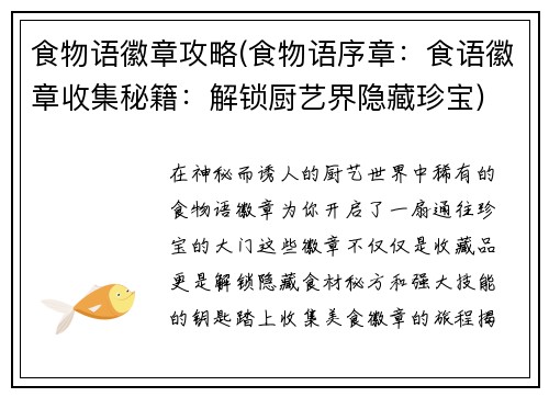 食物语徽章攻略(食物语序章：食语徽章收集秘籍：解锁厨艺界隐藏珍宝)