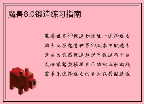 魔兽8.0锻造练习指南