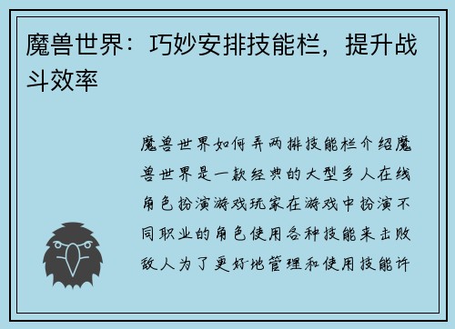 魔兽世界：巧妙安排技能栏，提升战斗效率