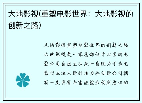 大地影视(重塑电影世界：大地影视的创新之路)