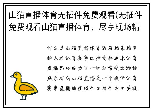 山猫直播体育无插件免费观看(无插件免费观看山猫直播体育，尽享现场精彩)