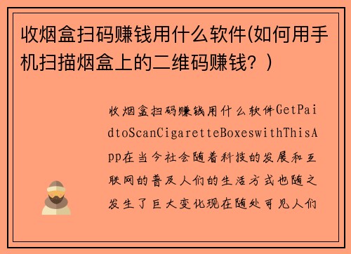 收烟盒扫码赚钱用什么软件(如何用手机扫描烟盒上的二维码赚钱？)