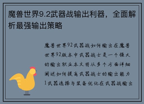 魔兽世界9.2武器战输出利器，全面解析最强输出策略