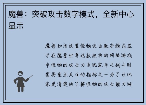 魔兽：突破攻击数字模式，全新中心显示