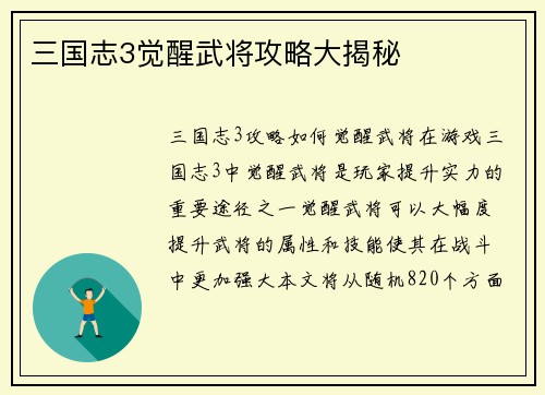 三国志3觉醒武将攻略大揭秘